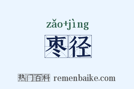 枣径是什么意思的图片